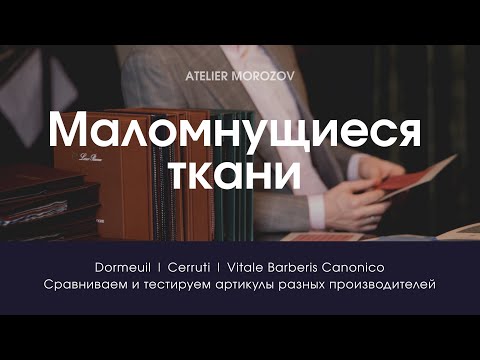 Видео: Не мнутся: сравнение и тест элитных тканей