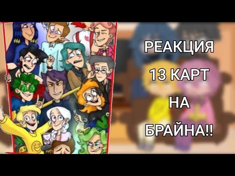 Видео: РЕАКЦИЯ 13 КАРТ НА БРАЙНА "БЕРЕМЕННА В 16" (Milky_Vei) (3 часть)