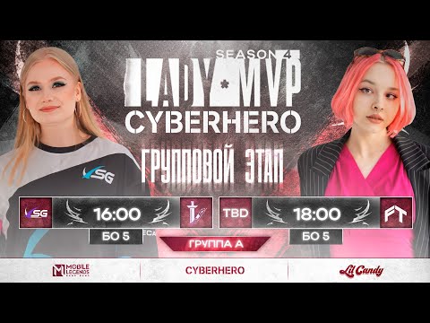 Видео: [LIVE] Lady MVP x CYBERHERO | Группа А: День 2 | Mobile Legends: Bang Bang