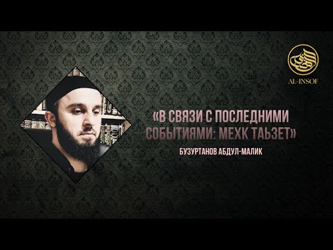 Видео: «В связи с последними событиями: мехк таьзет» - Бузуртанов Абдул-Малик