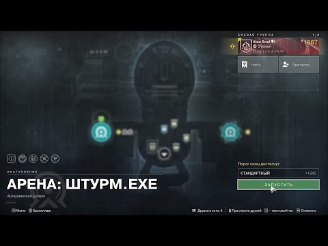 Видео: Destiny 2 Финальная форма   Сезон «ЭХО» Арена: Штурм EXE