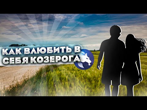 Видео: КАК ВЛЮБИТЬ В СЕБЯ КОЗЕРОГА ?ПОШАГОВАЯ ИНСТРУКЦИЯ ОТНОШЕНИЯМ С КОЗЕРОГОМ!ЛЮБОВНЫЙ ГОРОСКОП КОЗЕРОГА