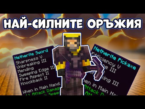 Видео: Направих НАЙ-СИЛНИТЕ БРОНИ и ОРЪЖИЯ в ДУПКАТА СМП