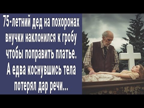 Видео: 75-летний дед на похоронах внучки наклонился к гробу поправить платье. А едва коснувшись, онемел...