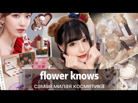 Видео: FLOWER KNOWS: ЕСТЬ ЛИ КОСМЕТИКА МИЛЕЕ?