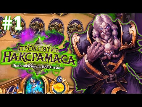 Видео: Hearthstone Героик Наксрамаса 🕷🧟‍♂️ Проходим Паучий и Чумной Квартал 2021 phenomengames