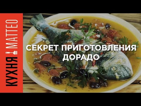 Видео: Секрет приготовления дорадо