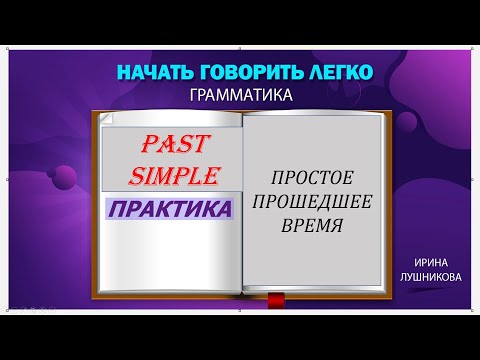 Видео: ЗАПОМИНАЕМ СИСТЕМНО. Все правило "ПРОСТОЕ ПРОШЕДШЕЕ ВРЕМЯ" (PAST SIMPLE) в одном видео.