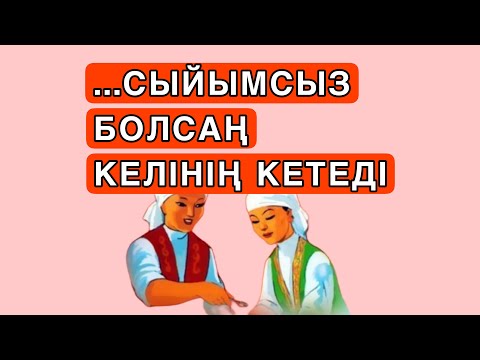 Видео: ТӘЛІМ/ …СЫЙЫМСЫЗ БОЛСАҢ, КЕЛІНІҢ КЕТЕДІ…