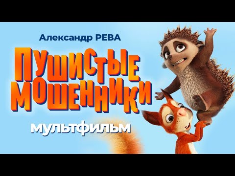 Видео: Пушистые мошенники /Latte & The Magic Waterstone/ Мультфильм