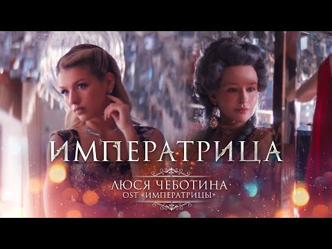 Видео: Люся Чеботина - ИМПЕРАТРИЦА (Из к/ф «Императрицы»)