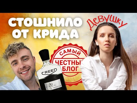 Видео: CREED AVENTUS МЕРЗКИЙ! КАК ВЫ ТАКОЕ НОСИТЕ?