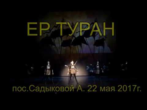 Видео: Ер Туран
