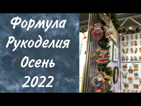 Видео: 79.ФОРМУЛА РУКОДЕЛИЯ. Осень 2022.