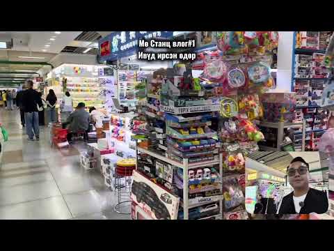 Видео: Мө Станц влог#1 Ивүд ирсэн өдөр #дэмдэмэндээ