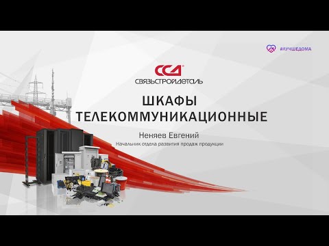 Видео: Шкафы телекоммуникационные