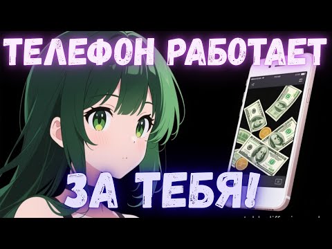 Видео: ПАССИВНЫЙ заработок на ТЕЛЕФОНЕ Без вложений - Проверяю выплату приложение для Андройд 2025!!!