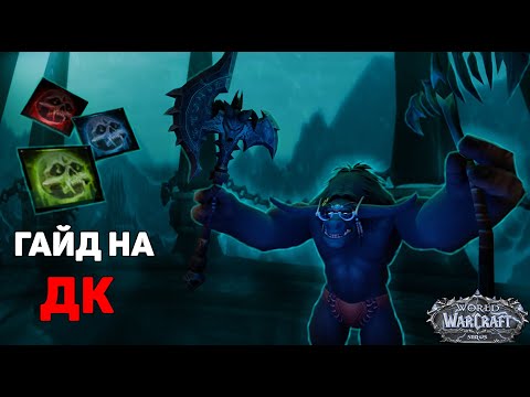 Видео: Гайд На ДК танка Wow Sirus Или как не быть жижей