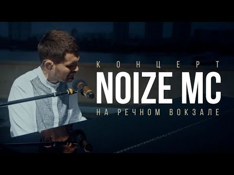 Видео: Концерт Noize MC на Северном речном вокзале при поддержке Miller Alcohol Free