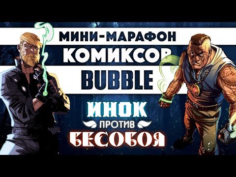 Видео: Инок против Бесобоя (Мини-марафон комиксов Bubble)