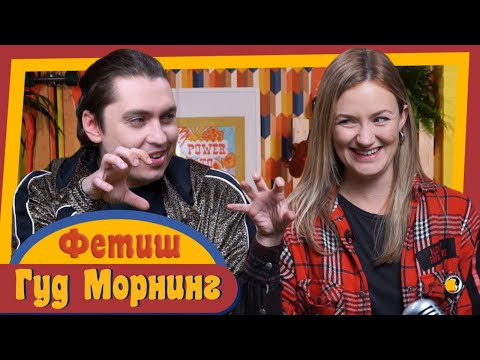 Видео: ГУД МОРНИНГ: ФЕТИШ