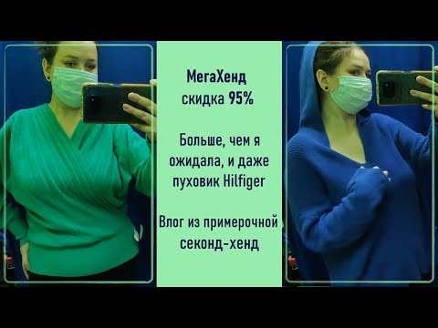 Видео: МегаХенд скидка 95%. Влог из примерочной секонд-хенд.