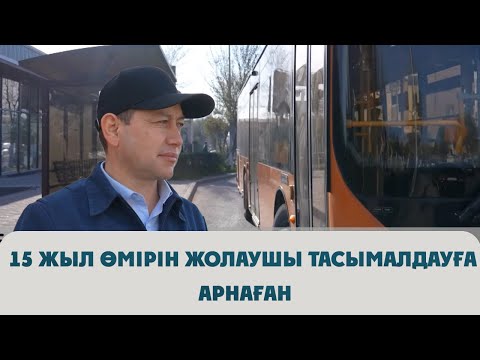 Видео: 15 жыл өмірін жолаушы тасымалдауға арнаған