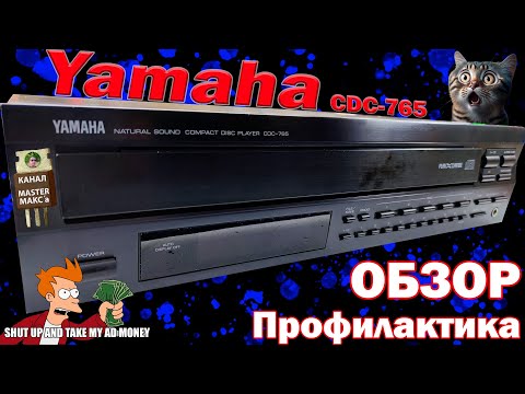 Видео: Yamaha CDC 765 Обзор Профилактика