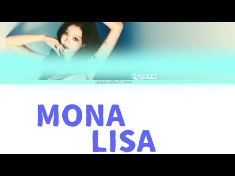 Видео: SOOJIN - MONA LISA | 🍇🧃 | перевод на русский