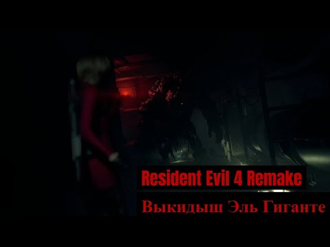 Видео: Resident Evil 4 Remake: Separate Ways - 6 - Выкидыш Эль Гиганте