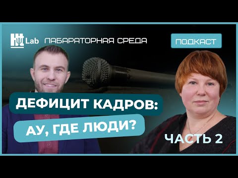 Видео: Дефицит кадров: ау, где люди? – 2 часть / Ольга Бекунова / подкаст Лабораторная среда