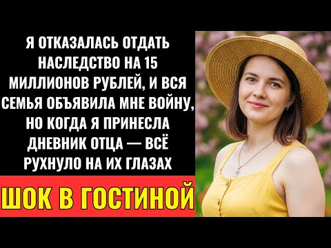 Видео: Я Отказалась Отдать Наследство, и Родные Повернулись Против Меня... Пока Правда Не Всплыла!