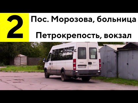 Видео: Автобус 2 "Пос. им. Морозова, больница - ж/д ст. "Петрокрепость"