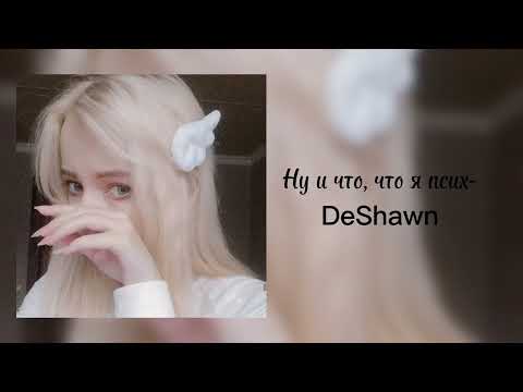 Видео: DeShawn- Ну и что, что я псих (Slowed)