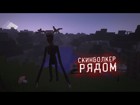 Видео: Я выжил В мире с СКИНВОЛКЕРОМ ! The Skinwalker minecraft