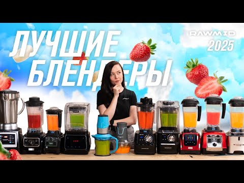 Видео: Как выбрать лучший блендер RAWMID в 2025? Обзор мощных профессиональных стационарных и портативных