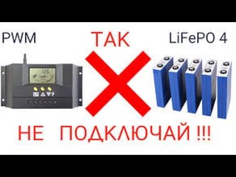Видео: Почему контроллер  PWM не подходит для заряда Лифер LiFePo4 аккумулятора