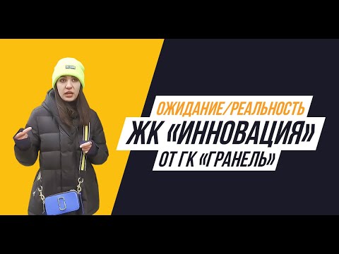 Видео: ЖК «Инновация» от ГК «Гранель»: Ожидание/реальность