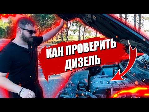 Видео: Как проверить дизельный двигатель? Как проверить дизель при покупке авто?!