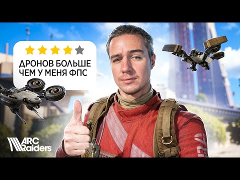 Видео: 5 ПРИЧИН Почему Тебе Надо Поиграть в ARC RAIDERS