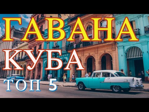Видео: ГАВАНА. КУБА. ТОП 5. Отпуск без Путёвки