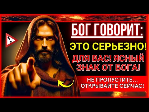 Видео: 🛑 БОГ ГОВОРИТ: ЭТО ОЧЕНЬ СЕРЬЕЗНО! СКОРО ВЫ... БОЖЬЕ ПОСЛАНИЕ СЕГОДНЯ