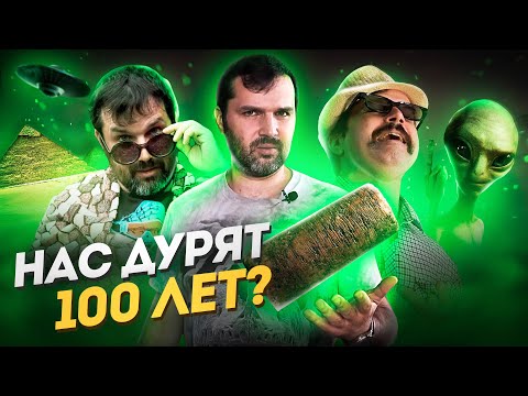 Видео: Артефакт, которым нас дурят 100 лет | Прожектор Лженауки
