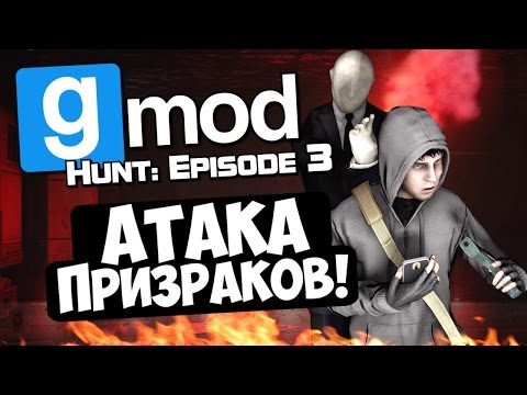 Видео: Атака призраков! - Garry's Mod (Gmod) - Hunt: Episode 3
