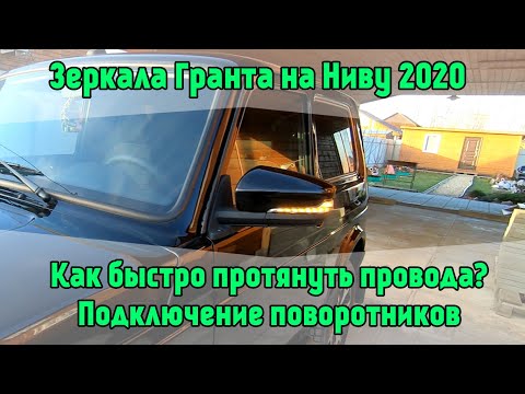 Видео: Зеркала Гранта на Ниву 2020. Как быстро протянуть провода? Подключение поворотников. Лада 4х4