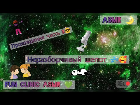 Видео: ASMR 🌟/ Неразборчивый шепот 💤/Прохождение часть 3 😎