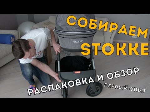 Видео: Коляска STOKKE TRAILZ | Собираем Детскую Коляску Stokke (Стокке трейлз) Обзор