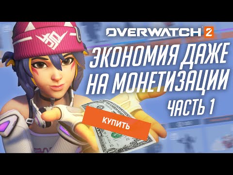 Видео: Проблемы новой монетизации и удешевление производства Overwatch 2; Часть 1