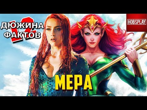Видео: 12 Фактов МЕРА / АКВАМЕН