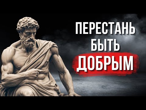 Видео: 10 СТОИЧЕСКИХ причин, Из За которых ДОБРОТА разрушит ВАШУ ЖИЗНЬ   Стоицизм